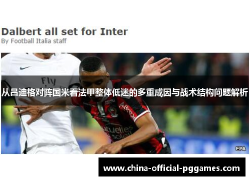 从吕迪格对阵国米看法甲整体低迷的多重成因与战术结构问题解析