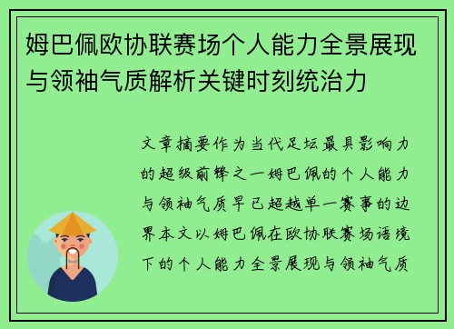 姆巴佩欧协联赛场个人能力全景展现与领袖气质解析关键时刻统治力 姆巴佩欧协联赛场个人能力全景展现与领袖气质解析关键时刻统治力