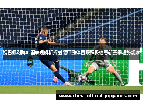 姆巴佩对阵韩国表现解析折射德甲整体回暖积极信号新赛季趋势观察 姆巴佩对阵韩国表现解析折射德甲整体回暖积极信号新赛季趋势观察