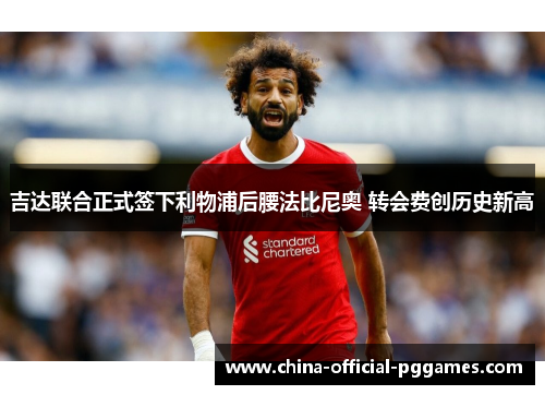 吉达联合正式签下利物浦后腰法比尼奥 转会费创历史新高 吉达联合正式签下利物浦后腰法比尼奥 转会费创历史新高