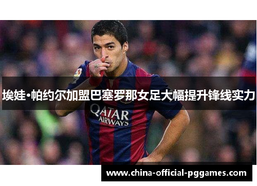 埃娃·帕约尔加盟巴塞罗那女足大幅提升锋线实力