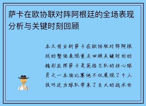 萨卡在欧协联对阵阿根廷的全场表现分析与关键时刻回顾