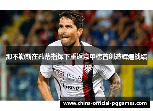 那不勒斯在孔蒂指挥下重返意甲榜首创造辉煌战绩