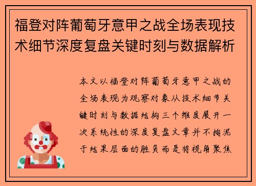 福登对阵葡萄牙意甲之战全场表现技术细节深度复盘关键时刻与数据解析