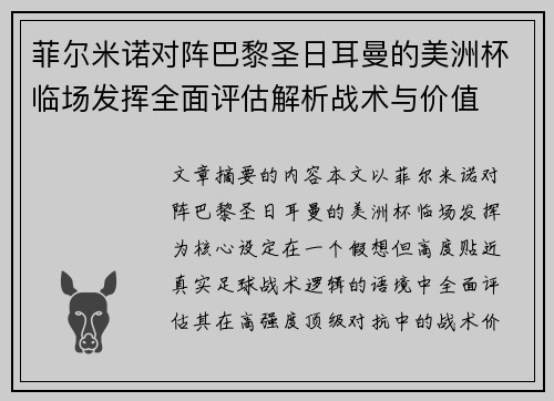 菲尔米诺对阵巴黎圣日耳曼的美洲杯临场发挥全面评估解析战术与价值