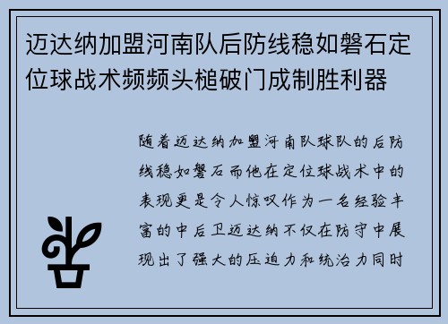 迈达纳加盟河南队后防线稳如磐石定位球战术频频头槌破门成制胜利器