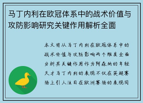 马丁内利在欧冠体系中的战术价值与攻防影响研究关键作用解析全面