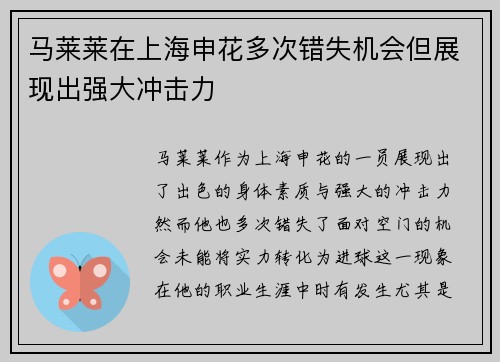 马莱莱在上海申花多次错失机会但展现出强大冲击力